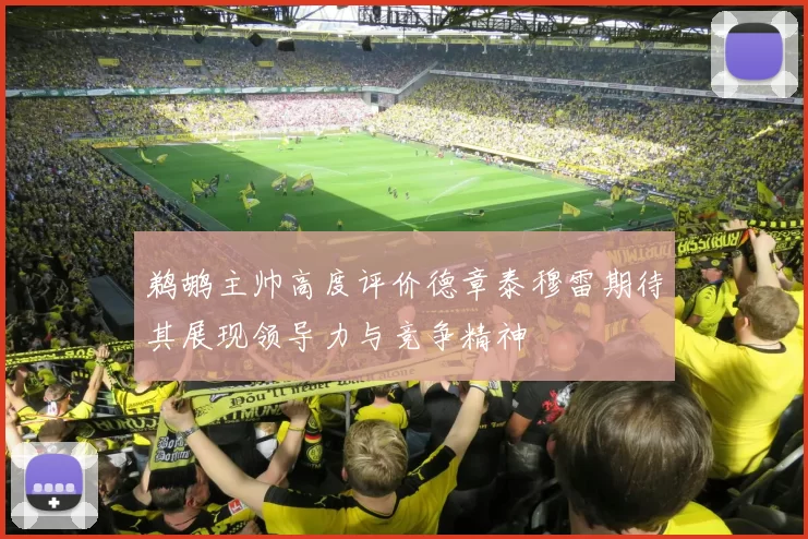 鹈鹕主帅高度评价德章泰穆雷期待其展现领导力与竞争精神